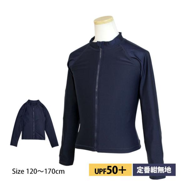 スクール水着 男子 女子 女の子 男の子 ラッシュガード 長袖 小学生 学校 水着 子供 紺 無地 ...