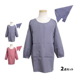 子ども用 かっぽう着 三角巾 2点セット ゴム付き キッズ 男の子 女の子 割烹着 三角布 学校 給食 エプロン 130cm 140cm 150cm 160cm