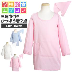 かっぽう着 三角巾 2点セット ゴム付き 子供用 無地 キッズ
