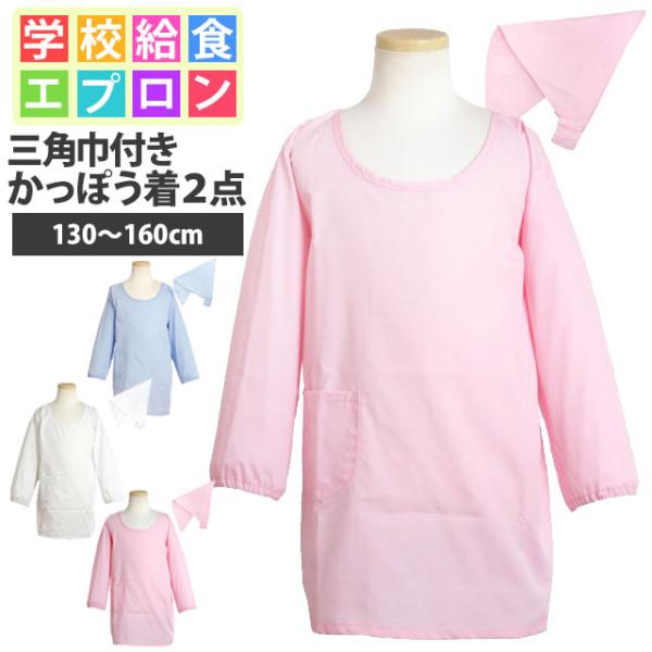 子ども用 かっぽう着 三角巾 2点セット ゴム付き 無地 キッズ 男の子 女の子 割烹着 三角布 学...