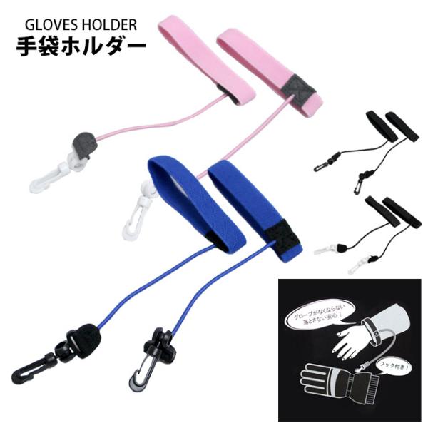 手袋ホルダー 手袋紐 子供 キッズ ジュニア フック付き スキーグローブ スノーグローブの紛失防止に...