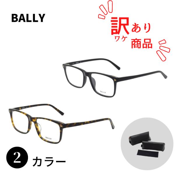 【訳あり】BALLY バリー BY5023-H/V フレーム メガネ 眼鏡 フレームのみ アジアンフ...