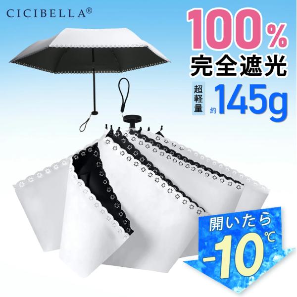値下げ 最新型☆進化版超軽量日傘／CICIBELLA 日傘 折りたたみ 完全遮光100% 晴雨兼用 ...