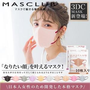 三個目半額セール 【10枚入り*2】MASCLUB 3D立体マスク フリーサイズ 10色 3層構造　耳が痛くない快適 花粉症対策｜timmy-ys