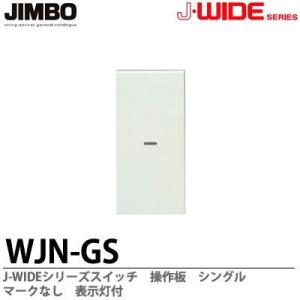 神保電器 J・WIDEシリーズ 埋込スイッチ操作板 表示灯付・マークなし