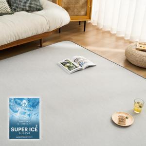 VK Living 夏用ラグマット カーペット 接触冷感 【SUPER ICE】冷感ラグ 130×190cm(約1.5畳) 低反発ウレタン 洗える 滑