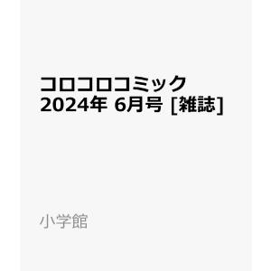 コロコロコミック 2024年 6月号｜T.I.M Yahoo!ショップ