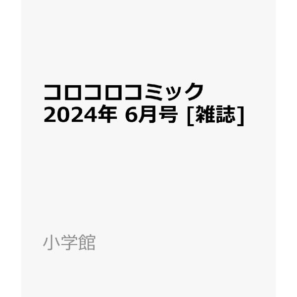 コロコロコミック 2024年 6月号