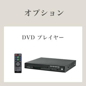 オプション　DVDプレイヤー｜tinaaudio