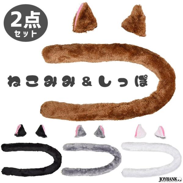 猫耳 付き にゃんこ 2点セット 長い しっぽ カラー 4色 イベント