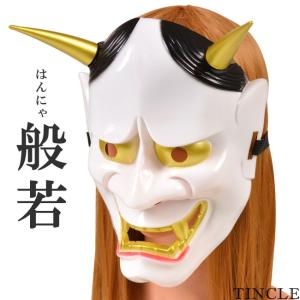 般若のお面 仮面 白 節分 能面 はんにゃ 般若 和風 仮装 変装 つの ハロウィン コスプレ イベント