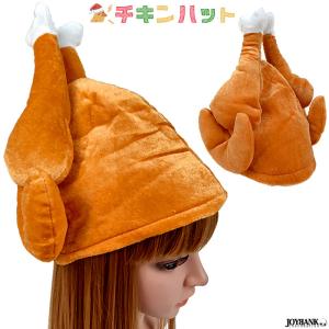 チキン ハット 帽子 ローストチキン クリスマス 鶏肉 フード パーティー イベント 余興 フライドチキン 鶏 おもしろ 雑貨 小道具｜tincle