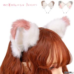 猫耳 カチューシャ 6color アニマル 耳 けもの耳 獣耳