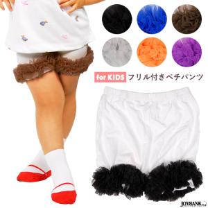 SALE 子供服 ペチパンツ フリル ビタミンカラー ショートパンツ チュールフリル キッズ ジュニア 子ども服 女の子 ゆうパケット2点まで[M便 1/2]｜tincle