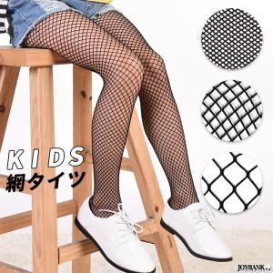 子供用 網タイツ 網目3タイプ タイツ フットウェア 小学生 ガール 衣装 ダンス キッズ ジュニア KIDS ゆうパケット2点まで[M便 1/2]｜tincle