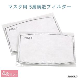 マスク用 フィルター 4枚セット 5層構造 男女兼用 感染対策 花粉 風邪 国内発送 中国製 ゆうパケット15点まで [M便 1/15]｜tincle