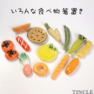 箸置き たべもの 13type 陶器 雑貨 テーブルウェア フード 食べ物 フルーツ 野菜 パン ウインナー かわいい インテリア 雑貨 ディスプレイ｜tincle