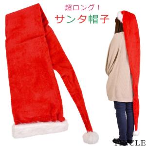 サンタクロース ロング 帽子 クリスマス Xmas サンタ プレゼント 雑貨 仮装 小物 イベント パーティー｜tincle