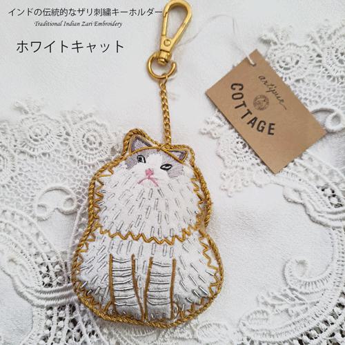 インドザリ刺繍キーホルダー（ホワイトネコ）ホワイトキャット 白猫 キャット 猫 キーホルダー ビーズ...