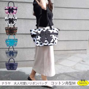 ナラヤリボンバッグ コットン舟型Mサイズ レディ...の商品画像
