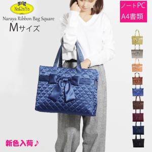 新色入荷 naraya ナラヤ リボンバッグ 四角型M トートバッグ  ナラヤ 新作 a4 レディースバッグ 軽い 通勤バッグ 旅行バッグPCバッグ パソコンバッグ