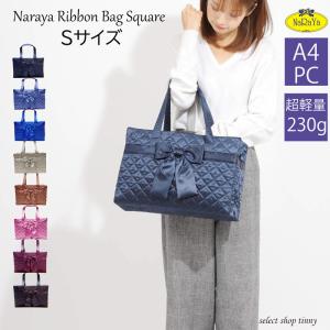 ナラヤ リボンバッグ四角型Ｓトートバッグ レディースバッグ 軽いトートバッグ軽量 通勤バッグ バッグ 通勤 軽い 手頃 通勤バッグ PCバッグ