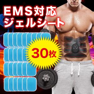 EMS ジェルシート 30枚 互換 交換 シックスパッド 腹筋ベルト シート