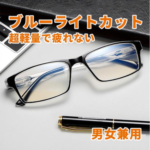 ブルーライトカット メガネ PCメガネ 軽量 UVカット 伊達眼鏡 男女兼用