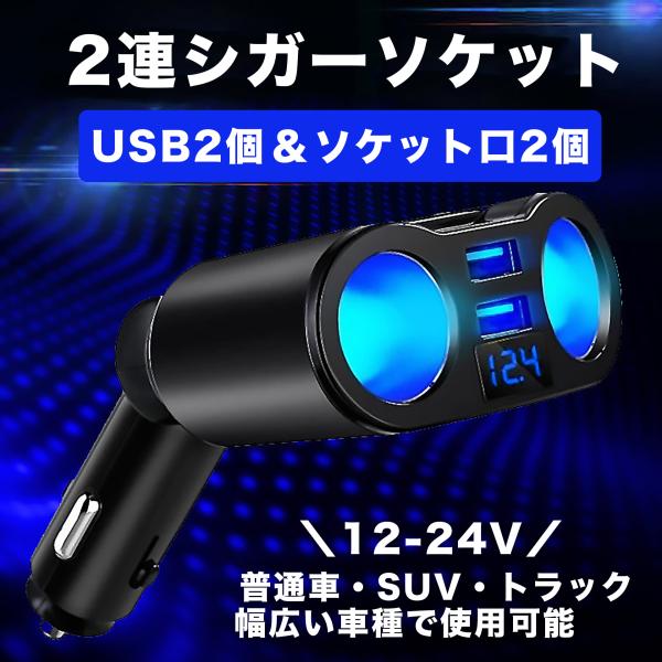 訳あり シガーソケット 2連 増設 USB 変換アダプタ 車載 12V 24V iphone 充電器...