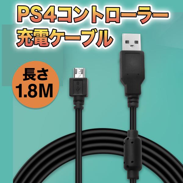 PS4 プレステ4 コントローラー 充電器 USB ケーブル 黒 1.8ｍ