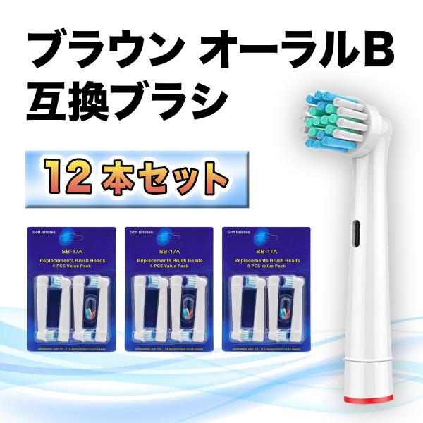 ブラウン オーラルB 替えブラシ 12本 セット 互換 電動歯ブラシ やわらか