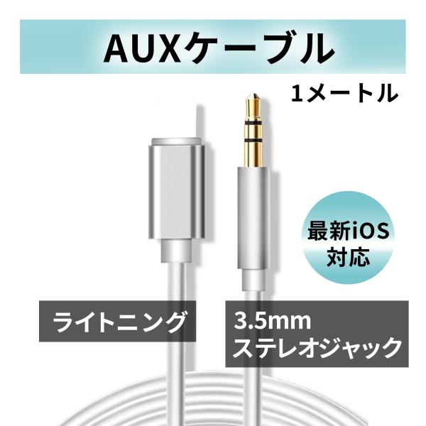 iPhone Lightning 3.5mm ケーブル AUX イヤホン 白 車