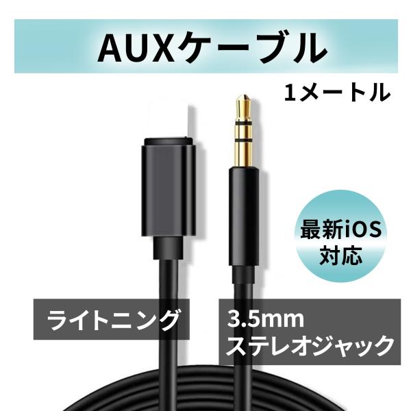 iPhone Lightning 3.5mm ケーブル AUX イヤホン 黒 車