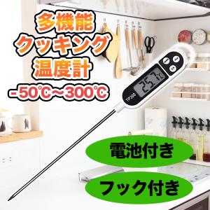 クッキング温度計 デジタル キッチン ミルク 料理 揚げ物 調理 サーモメーター｜tinotenda