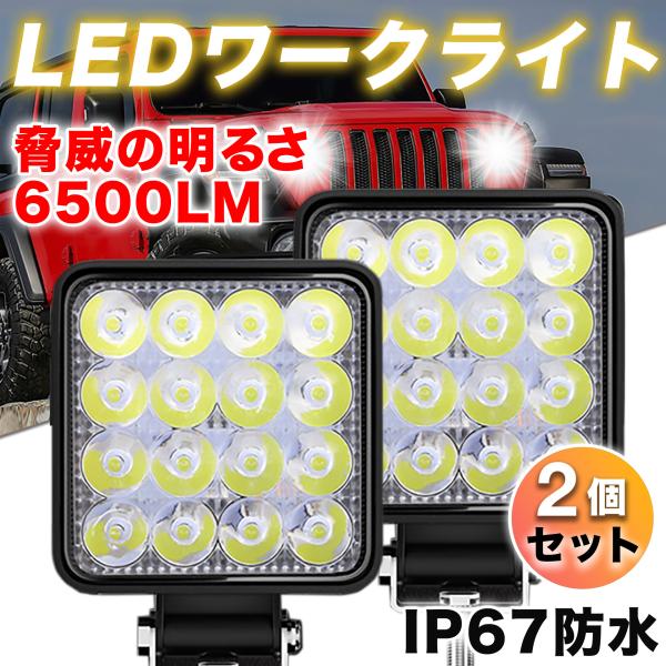 LED 作業灯 ワークライト 車 48W 2個 ライト 投光器 防水 荷台 照明