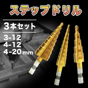 ステップドリル 3本セット 六角軸 4-32mm インパクトドライバー対応