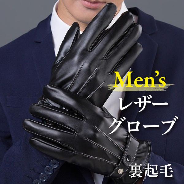 レザー 手袋 グローブ 裏起毛 防寒 革 ブラック 黒 メンズ バイク 自転車