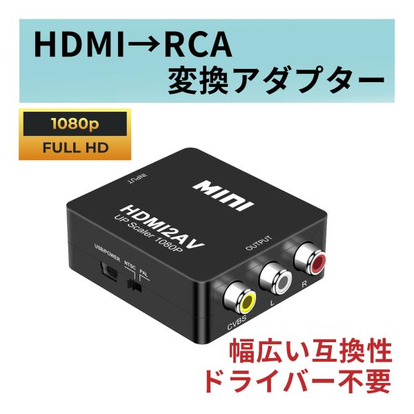 HDMI to AV RCA 変換アダプター 3色 ケーブル 変換 コンバーター
