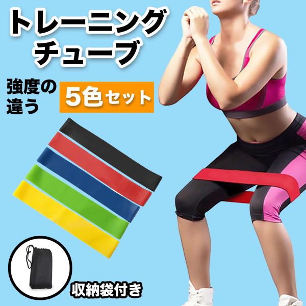 トレーニング チューブ バンド エクササイズ 筋トレ 5本 強度別 ストレッチ