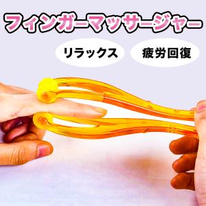 フィンガーマッサージャー 指コロ ローラー マッサージ 指圧の代用 血行促進