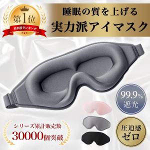 アイマスク 睡眠 シルク 睡眠 遮光 3d 立体 安眠 旅行 快眠 仮眠 クッション ホット 眼精疲労 回復 飛行機