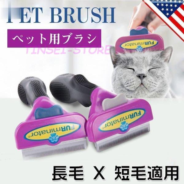 使い勝手 猫 ペット用ブラシ 犬猫用 長毛 抜け毛取り ブラシ 短毛