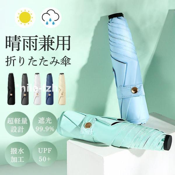 日傘 雨傘 折り畳み傘 レディース 晴雨兼用傘 傘 UVカット 完全遮光 UPF50+ 耐強風 梅雨...