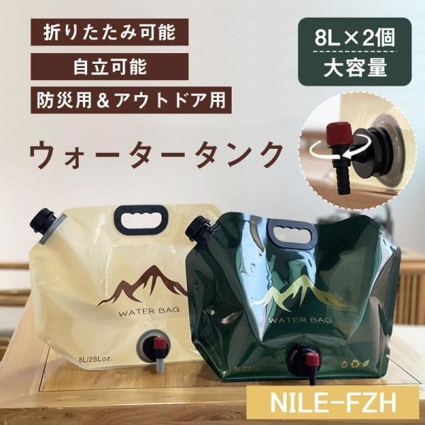 ウォータータンク 8L 2個セット 折りたたみ レバー式コック付 自立可能 防災グッズ 非常用 緊急...