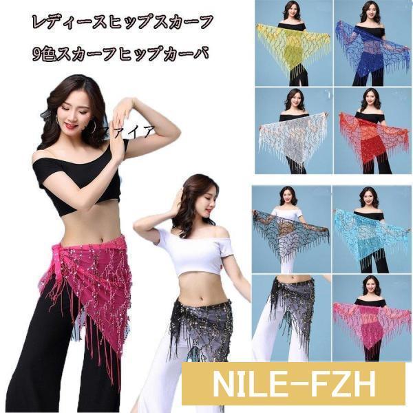 ベリーダンス ヒップスカーフフリンジ スパンコール ダンス衣装 ショール 練習服　ヒップカバー ベリ...