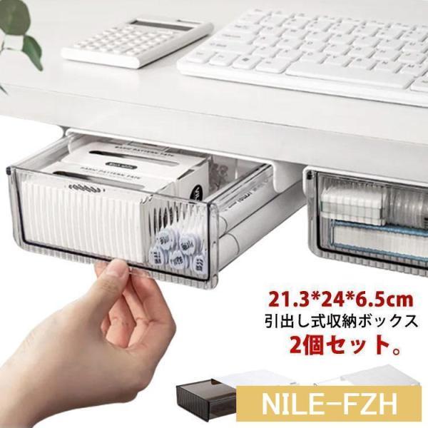 机下収納 引き出し 2個セット 21.3*24*6.5cm 取り付け式 後付け 収納ボックス 小物入...