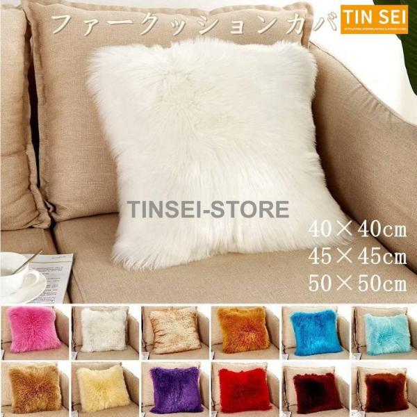 クッションカバー 45×45 クッション用カバー ふわふわファー 40cm 45cm 50cm 北欧...