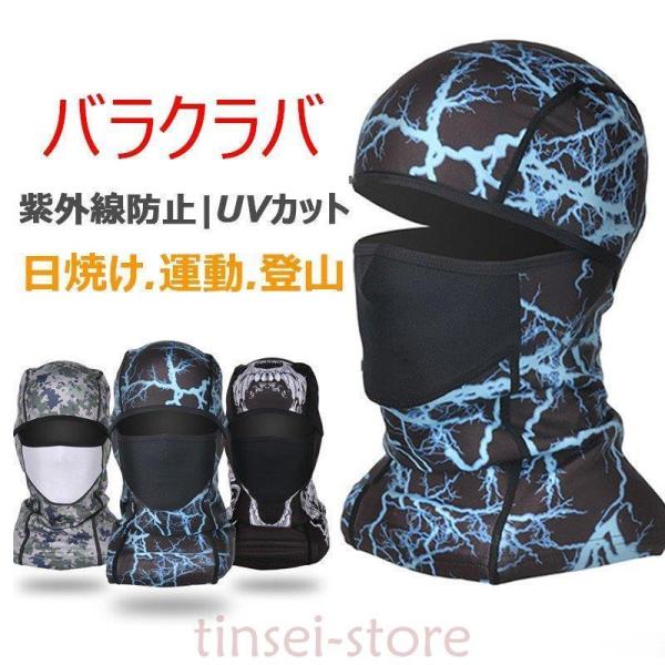 フェイスマスク バイク ネックゲートル バラクラバ 夏用 サイクル マスク 紫外線防止 UVカット ...
