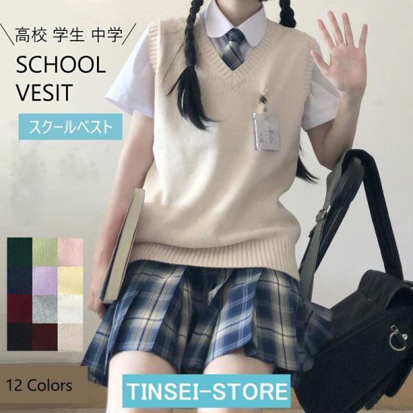 スクールベスト 女子 レディース ベスト 制服 ニット 春 秋 冬 Vネック 学生 学生服 女の子 ...