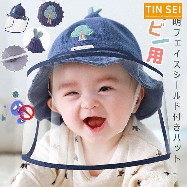 赤ちゃん 子供 フェイスシールド ウイルス対策 帽子 飛沫防止 公園遊び ベビー コロナ対策 花粉対...